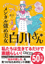 画像をギャラリービューアに読み込む, #獅子 著 #メンタル強め美女白川さん 4 シシ KADOKAWA メンタル強め美女白川さん4 (MF comic essay) : Written by Shishi Mentally strong beauty Ms. Shirakawa 4 :9784046821799