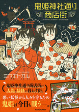 画像をギャラリービューアに読み込む, #ミヤギトオル #鬼姫神社通り商店街 :9784046821867