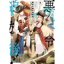 Load image into Gallery viewer, 悪役令嬢の追放後! 教会改革ごはんで 8