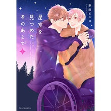 画像をギャラリービューアに読み込む, 星空を見つめたそのあとで 2