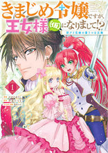 画像をギャラリービューアに読み込む, #かのえゆうし #きまじめ令嬢ですが、王女様(仮)にな1