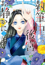 Load image into Gallery viewer, #田井ノエル原 #執筆中につき後宮ではお静かに3