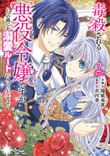 画像をギャラリービューアに読み込む, #瑞城夷真 #毒殺される悪役令嬢ですが、いつの間に2