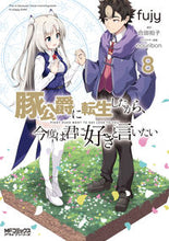 画像をギャラリービューアに読み込む, #合田拍子 #豚公爵に転生したから、今度は君に好き8