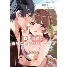 Load image into Gallery viewer, #二丸修一 #幼なじみが絶対に負けないラブコメ 6 ニマルシユウイチ KADOKAWA 幼なじみが絶対に負けないラブコメ6 (MFコミックス アライブシリーズ) : Shuichi Nimaru A romantic comedy that childhood f : Shuichi Nimaru A romantic come :9784046822475