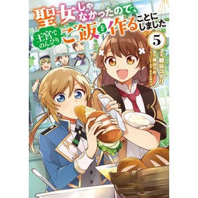 #朝谷コトリ #聖女じゃなかったので、王宮でのんびり 5 アサタニコトリ KADOKAWA 聖女じゃなかったので、王宮でのんびりご飯を作ることにしました 5 (フロース コミック) : Kotori Asatani I wasn't a saint, so I r : Kotori Asatani I wasn't a sain :9784046822529