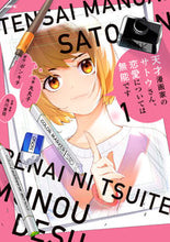 画像をギャラリービューアに読み込む, #ポンキチ #天才漫画家のサトウさん、恋愛について1