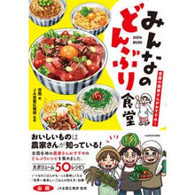 Load image into Gallery viewer, みんなのどんぶり食堂