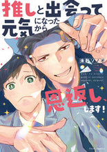 Load image into Gallery viewer, #未散ソノオ #推しと出会って元気になったから恩返し、し