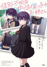 Load image into Gallery viewer, #つみきつき #性別不明な中性僕っ子とお姉さん
