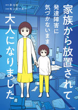 Load image into Gallery viewer, #モンズースー #家族から放置されて発達障害に気づかないま