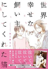 画像をギャラリービューアに読み込む, #ねこゆうこ #世界一幸せな飼い主にしてくれた猫