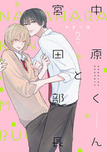 画像をギャラリービューアに読み込む, 中原くんと宮田部長 2 やぎり茂 ヤギリシゲル KADOKAWA :9784046823144