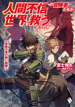 Load image into Gallery viewer, #富士伸太 #人間不信の冒険者たちが世界を救うよう5