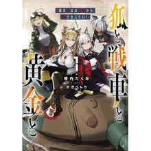 画像をギャラリービューアに読み込む, #柳内たくみ #狐と戦車と黄金と 1 ヤナイタクミ KADOKAWA 狐と戦車と黄金と1 傭兵少女は赤字から逃げ出したい! : Takumi Yanai The fox, the chariot, and the gold 1 :9784046823267