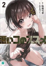 Load image into Gallery viewer, #鳴海雪華 #悪いコのススメ2