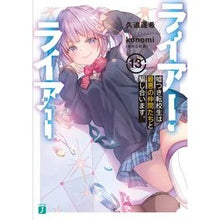 画像をギャラリービューアに読み込む, #久追遥希 #ライアー・ライアー 13 クオウハルキ KADOKAWA ライアー・ライアー13 嘘つき転校生は最悪の仲間たちと騙し合います。 (MF文庫J) : Haruki Kuoi Liar Liar 13 :9784046823335