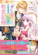 Load image into Gallery viewer, #赤羽にな漫 #『魅了』の乙女と堅物筆頭魔術師の初恋1