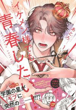画像をギャラリービューアに読み込む, #あとろ #イケメン様でも青春したい!1 :9784046823441