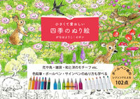 画像をギャラリービューアに読み込む, #がなはようこ #小さくて愛おしい四季のぬり絵