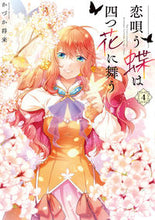 画像をギャラリービューアに読み込む, #かづか将来 #恋唄う蝶は四つ花に舞う4