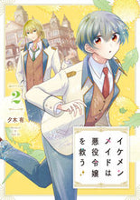 画像をギャラリービューアに読み込む, #夕木有 #イケメンメイドは悪役令嬢を救う2