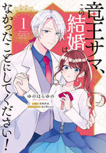 画像をギャラリービューアに読み込む, #ゆのはらゆの #竜王サマ、この結婚はなかったことにし1