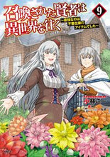 画像をギャラリービューアに読み込む, 召喚された賢者は異世界を往く 9 小林こー コバヤシコ- KADOKAWA :9784046823779