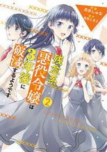 画像をギャラリービューアに読み込む, #志水しゅな #残念系悪役令嬢は3年後に破滅するよう2