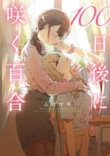 画像をギャラリービューアに読み込む, #ムロマキ #100日後に咲く百合