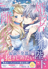 画像をギャラリービューアに読み込む, #みやの真琴 #身代わり婚約者なのに、銀狼陛下がどう2