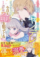 画像をギャラリービューアに読み込む, #ゆずしを #私を殺したワンコ系騎士様が、ヤンデレ1