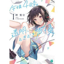 画像をギャラリービューアに読み込む, #岬鷺宮 #午後4時。透明、ときどき声優 1 ミサキサギノミヤ KADOKAWA 午後4時。透明、ときどき声優1 (MF文庫J) : Misakisagi Shrine 4pm. :9784046824417