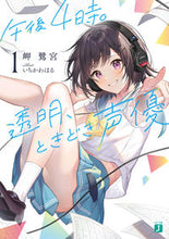 画像をギャラリービューアに読み込む, #岬鷺宮 #午後4時。透明、ときどき声優1
