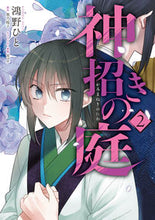 画像をギャラリービューアに読み込む, #鴻野ひと #神招きの庭2