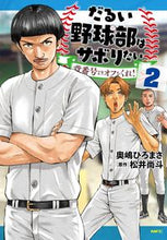 画像をギャラリービューアに読み込む, #奥嶋ひろまさ #だるい野球部はサボりたい 背番号より 2 オクジマヒロマサ KADOKAWA だるい野球部はサボりたい 背番号よりオフをくれ! 2 (MFC) : Hiromasa Okushima I want to slack off from the s : Hiromasa Okushima I want to sl :9784046824608