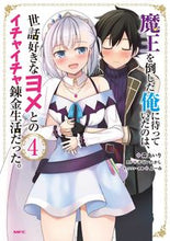 Load image into Gallery viewer, #森あいり #魔王を倒した俺に待っていたのは、世話4