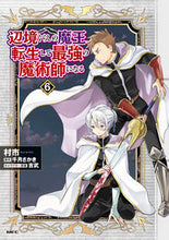 Load image into Gallery viewer, 辺境ぐらしの魔王、転生して最強の魔術 6 村市 ムライチ KADOKAWA :9784046824691