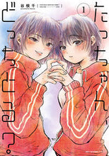 Load image into Gallery viewer, #谷根千 #たっちゃん、どっちとる?1
