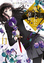 画像をギャラリービューアに読み込む, 捨てられた皇妃 11 iNA アイナ KADOKAWA :9784046825131