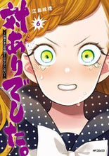 画像をギャラリービューアに読み込む, #江島絵理 #対ありでした。~お嬢さまは格闘ゲーム6 :9784046825193