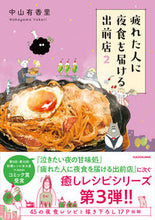 画像をギャラリービューアに読み込む, #中山有香里 #疲れた人に夜食を届ける出前店2 :9784046825308