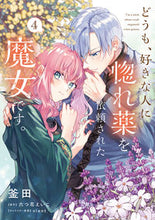 Load image into Gallery viewer, どうも、好きな人に惚れ薬を依頼された 4 釜田 カマダ KADOKAWA :9784046825360