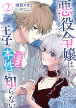 Load image into Gallery viewer, #西賀スオミ #悪役令嬢は王子の本性(溺愛)を知らな2