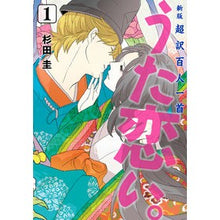 画像をギャラリービューアに読み込む, #杉田圭 #超訳百人一首 うた恋い。 1 スギタケイ KADOKAWA 新版 超訳百人一首 うた恋い。 1 (BRIDGE COMICS) : Kei Sugita Super translated Hyakunin Isshu Uta Koi. :9784046825407