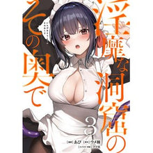 Load image into Gallery viewer, #あび #淫靡な洞窟のその奥で 3 アビ --- KADOKAWA 淫靡な洞窟のその奥で 3 (ヴァンプコミックス) : Loon In the depths of the lewd cave 3 :9784046825414