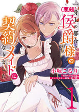 画像をギャラリービューアに読み込む, #小堀こるり #一身上の都合で(悪辣)侯爵様の契約メ1