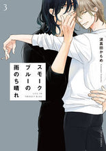 画像をギャラリービューアに読み込む, #波真田かもめ #スモークブルーの雨のち晴れ 3 ハマダカモメ KADOKAWA スモークブルーの雨のち晴れ 3 (フルールコミックス) : Wave Sanada Kamome Sunny after a smoke blue rain 3 :9784046825469