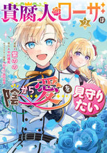 画像をギャラリービューアに読み込む, #紫のの #貴腐人ローザは陰から愛を見守りたい2