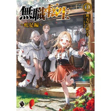 Load image into Gallery viewer, #理不尽な孫の手 #無職転生~蛇足編~ 1 リフジンナマゴノテ KADOKAWA 無職転生 ~蛇足編~1 (MFブックス) : Unreasonable grandchild's hand Mushoku Tensei - Extra Edition - 1 :9784046825605